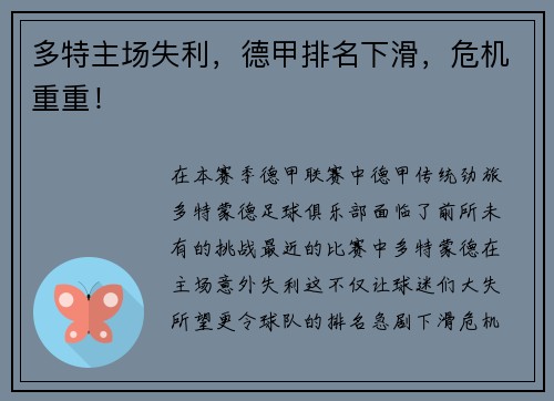 多特主场失利，德甲排名下滑，危机重重！