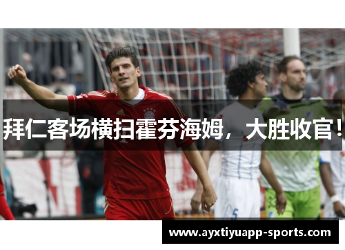 拜仁客场横扫霍芬海姆，大胜收官！