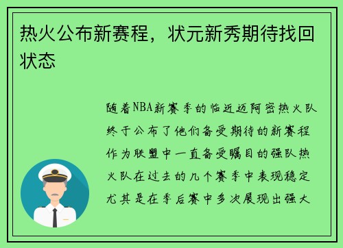 热火公布新赛程，状元新秀期待找回状态