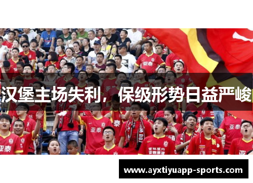 汉堡主场失利，保级形势日益严峻