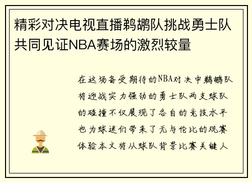 精彩对决电视直播鹈鹕队挑战勇士队共同见证NBA赛场的激烈较量