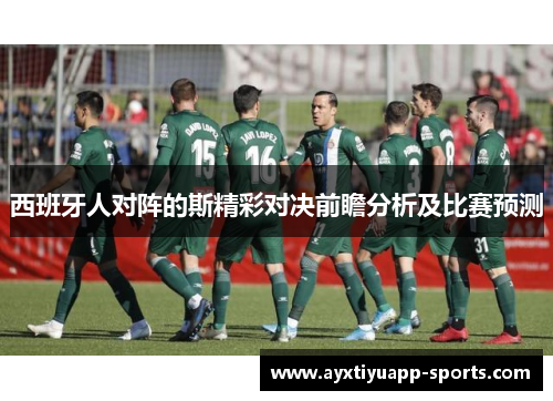 西班牙人对阵的斯精彩对决前瞻分析及比赛预测