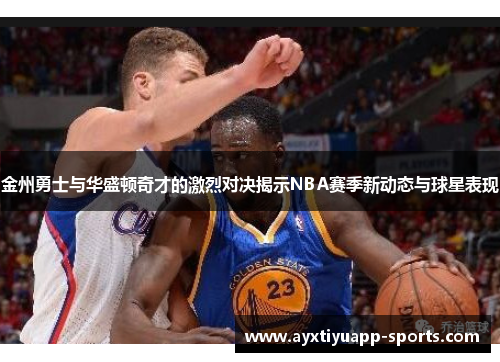 金州勇士与华盛顿奇才的激烈对决揭示NBA赛季新动态与球星表现