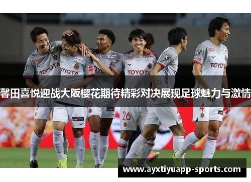 馨田喜悦迎战大阪樱花期待精彩对决展现足球魅力与激情