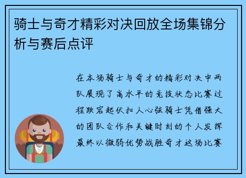 骑士与奇才精彩对决回放全场集锦分析与赛后点评